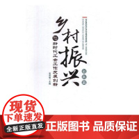  乡村振兴与新时代工会工作发展创新：创新篇 张荣敏 光明日报出版社 9787519448011