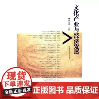  文化产业与经济发展 周玉波 湖南师范大学出版社 9787564803513 文化产业研究中国文