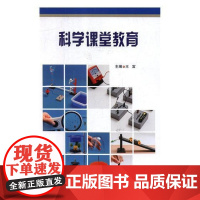  科学课堂教育 王富 上海科技教育出版社 9787542864185 科学知识小学教学参考资料