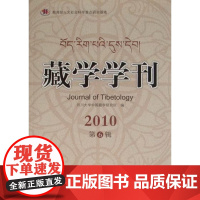  藏学学刊(2010第6辑) 四川大学中国藏学研究所 四川大学出版社 9787561452059