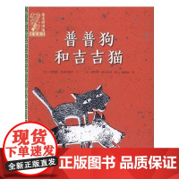  普普狗和吉吉猫 爱德华·范德芬德尔文 海燕出版社 9787535067500 图画故事比利时现