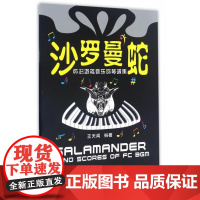  沙罗曼蛇——怀旧游戏音乐钢琴谱集 王天闻 安徽文艺出版社 9787539659268 钢琴曲作