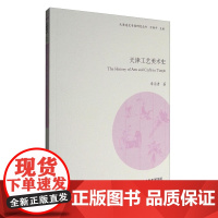  天津工艺美术史 章用秀 天津古籍出版社 9787552804454 工艺美术史天津 null