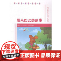  原来如此的故事 吉卜林 海峡文艺出版社 9787555000969 童话作品集英国现代 nul