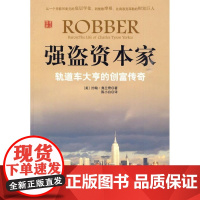  强盗资本家-轨道车大亨的创富传奇 约翰·弗兰奇 华夏出版社 9787508053882 耶基斯