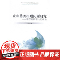 w 企业慈善捐赠问题研究-基于高阶理论的视角 孙德升 南开大学出版社 9787310046744