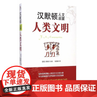  人类文明-汉默顿人文启蒙 汉默顿 石油工业出版社 9787502198503 世界史文化史通俗