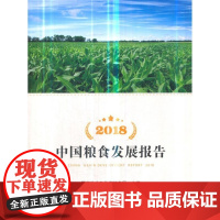  2018中国粮食发展报告 国家粮食和物资储备局 经济管理出版社 9787509661642 粮