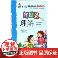  我能够理解:彩图注音版 徐银玉 广东旅游出版社 9787557006518 null null