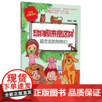  超忠实的狗狗们-动物原来是这样 蔡琳杉 煤炭工业出版社 9787502044404 犬普及读物