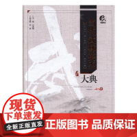  当代武林英杰大典 刘洪耀 湖北科学技术出版社 9787535291264 武术家列传中国现代