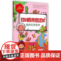  鱼的生存哲学-动物原来是这样 石静 煤炭工业出版社 9787502044138 鱼类普及读物