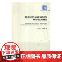  我国沙漠生态城市建设的理论与实证研究 吴艳霞 经济管理出版社 9787509661338 沙漠