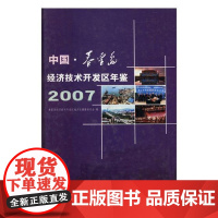  中国秦皇岛经济技术开发区年鉴(2007)(精) 苗艺 方志出版社 9787802381148