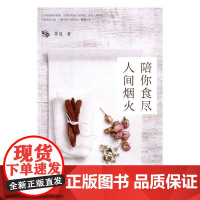  陪你食尽人间烟火 茅道 北京时代华文书局 9787569911053 随笔作品集中国当代 nu