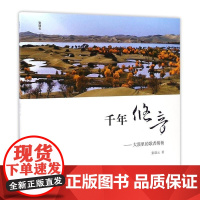  千年悠音:大漠里的歌者胡杨 张瑞云 山东画报出版社 9787547420621 胡杨艺术摄影摄