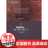  俄语新论:语法.词汇.意义(上) 什维多娃 北京大学出版社 9787301186022 俄语研
