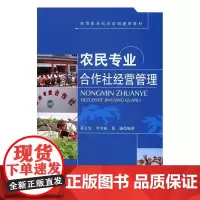  农民专业合作社经营管理 葛文光 河北科学技术出版社有限责任公司 9787537586603 农