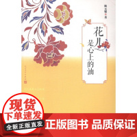  花儿是心上的油 陈元魁 人民文学出版社 9787020099580 长篇小说中国当代 null