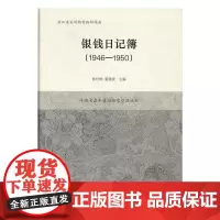  银钱日记簿:1941-1950 陈仕栋 上海辞书出版社 9787532648115 酱菜加工工