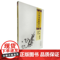  满族 赫哲族 朝鲜族-中国各神话 姚宝瑄 书海出版社 9787805509570 null n
