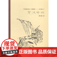  东汉中兴 蔡东藩 万卷出版公司 9787547030936 讲史小说中国现代 null