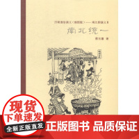  南北统一 蔡东藩 万卷出版公司 9787547031018 讲史小说中国现代 null