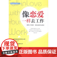  像恋爱一样去工作 曾文  中国财富出版社 9787504754325 企业管理人事管理管理心理