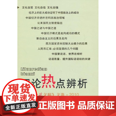  理论热点辨析:《红旗文稿》文选:2010 红旗文稿辑部 红旗出版社 9787505119222