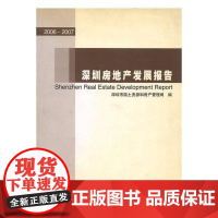  2006-2007-深圳房地产发展报告 王锋 中国大地出版社 9787800979859 房地