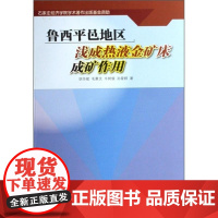  鲁邑地区浅成热液金矿床成矿作用 胡华斌 地震出版社 9787502831837 金矿床矿床成因