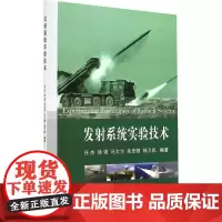  发射系统实验技术 任杰 国防工业出版社 9787118096989 发射系统武器试验 null