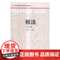  税法 安仲文 东北财经大学出版社 9787565426087 税法中国高等学校教材 null