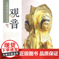  中国传统题材造型??观音 徐华铛 中国林业出版社 9787503860430 观音佛像中国图集