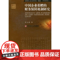 w 中国企业捐赠的财务保障机制研究 程文莉 西南财经大学出版社 9787550404304 企业慈