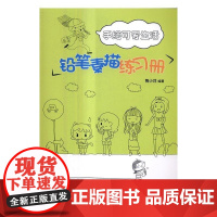  手绘可爱生活：铅笔素描练 兔小井 人民邮电出版社 9787115440105 铅笔画素描技法