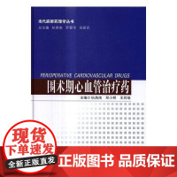  围术期心血管药 杭燕南 世界图书出版有限公司 9787519222154 心脏血管疾病外科手术