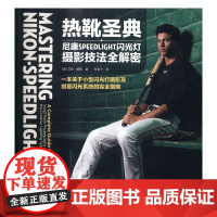  热靴圣典——尼康SPEEDLIGHT闪光灯摄影技法全解密 艾伦·赫斯 人民邮电出版社 9787