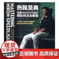  热靴圣典——尼康SPEEDLIGHT闪光灯摄影技法全解密 艾伦·赫斯 人民邮电出版社 9787