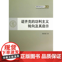  诺齐利主义转向及其启示 胡惊雷 人民出版社 9787010109923 功利义诺齐克 null