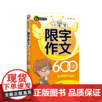  五.六年级使用-小学生限字作文600字 书剑 中国人口出版社 9787510125447 作文
