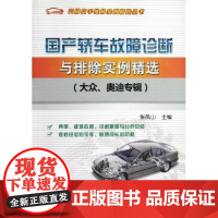  国产轿车故障诊断与排除实例-(大众.奥迪专辑) 张凤山 机械工业出版社 97871113971