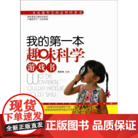  我的第一本趣味科学游戏书 杨沫沫 中国画报出版社 9787514605983 科学游戏少年读物