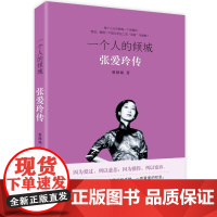 一个人的倾城：张爱玲传 墨倾城 新世界出版社 9787510459344 张爱玲传记 null
