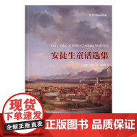  安徒生童话选集 安徒生 江苏凤凰文艺出版社 9787539996776 童话作品集丹麦近代 n