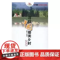  寻找中国:2015 中央电视台农业频道《美丽中国乡 广东科技出版社 9787535966193