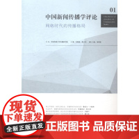  中国新闻传播学评论-网络时代的传播格局-01 雷沃捷 中国传媒大学出版社 9787565712