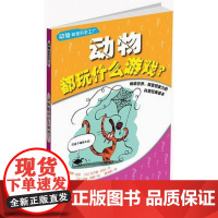  动物都玩什么游戏? 卡罗琳娜·拉封 中国轻工业出版社 9787501987511 动物普及读物