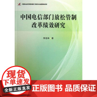  中国电信部门放松管制改革绩效研究 郑世林 中国社会科学出版社 9787516116715 电信
