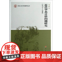  (1871-1946)代华北日侨问题研究 米卫娜 人民出版社 9787010110790 日本